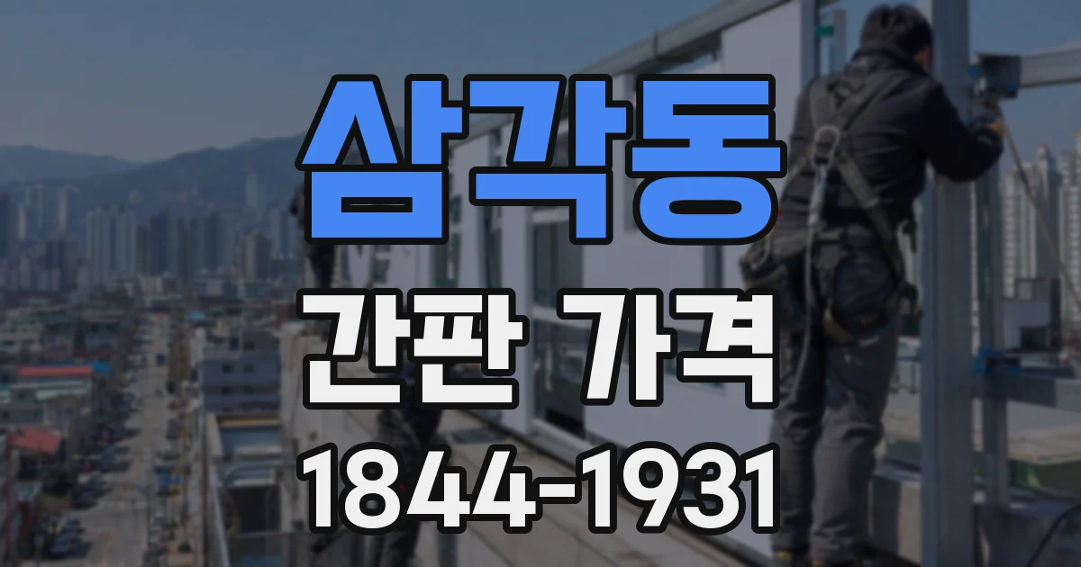 삼각동 간판 가격