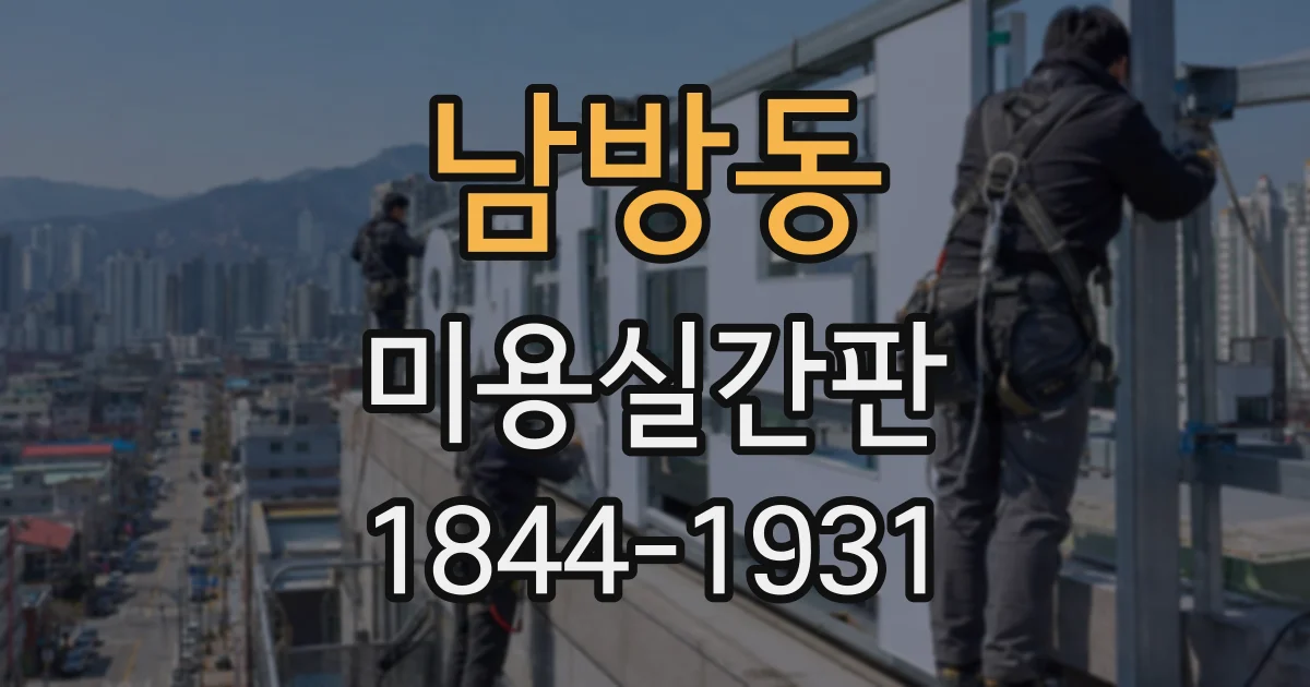 남방동 미용실간판