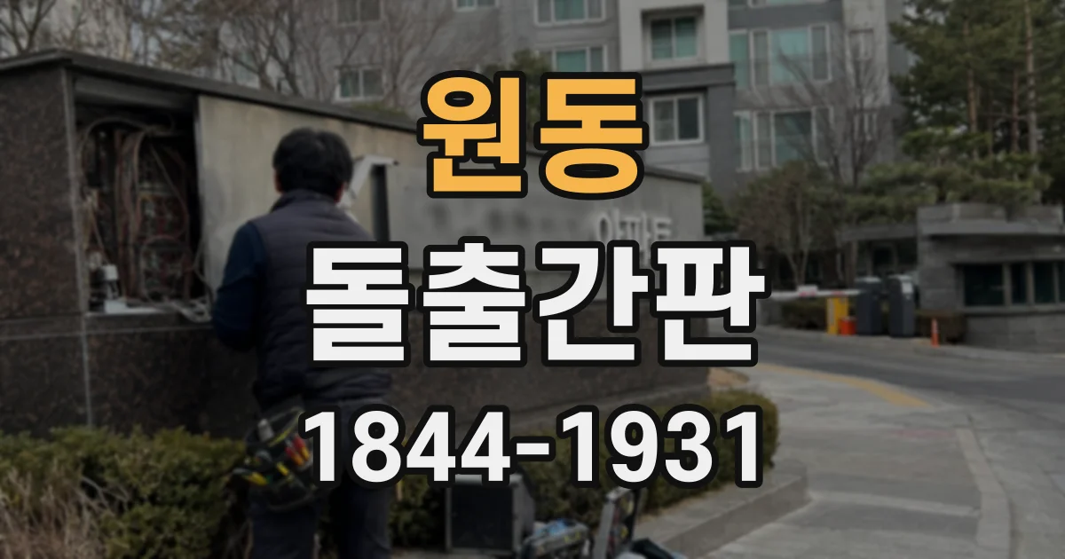 원동 돌출간판