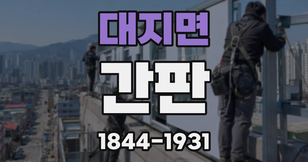 대지면 간판