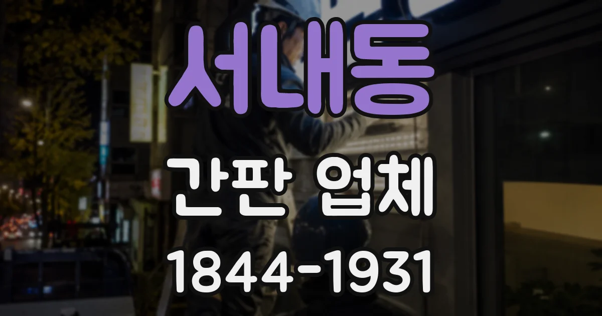 서내동 간판 업체