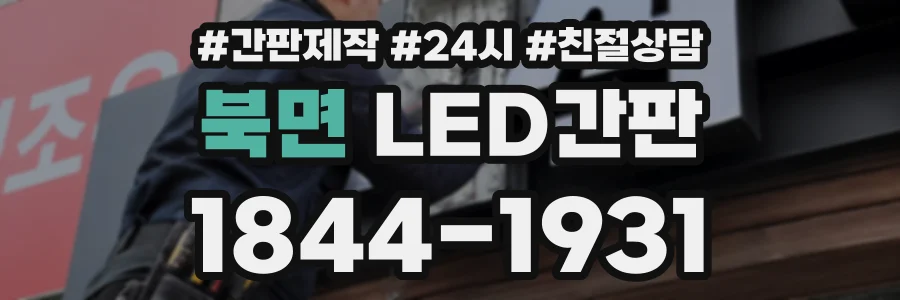 북면 LED간판 상담 전화 1844-1931