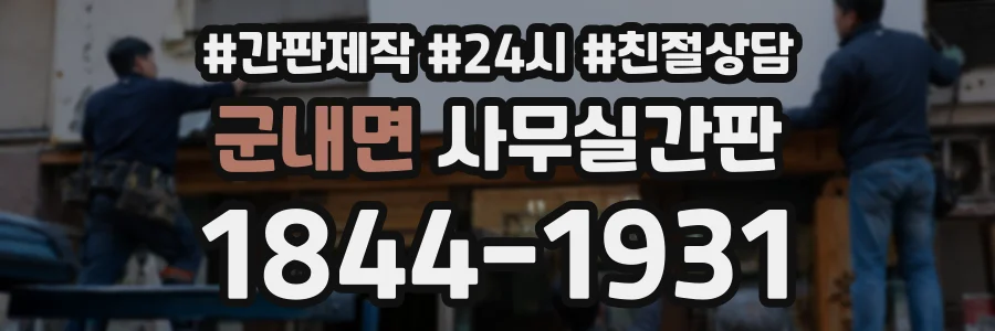 군내면 사무실간판 상담 전화 1844-1931