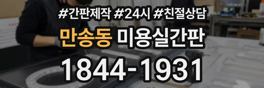 만송동 미용실간판 상담 전화 1844-1931