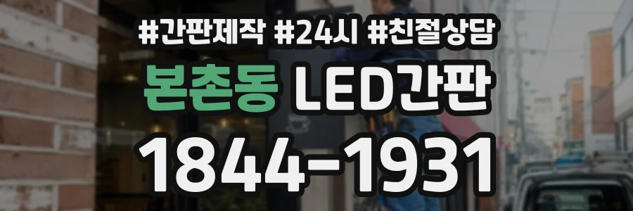 본촌동 LED간판 상담 전화 1844-1931