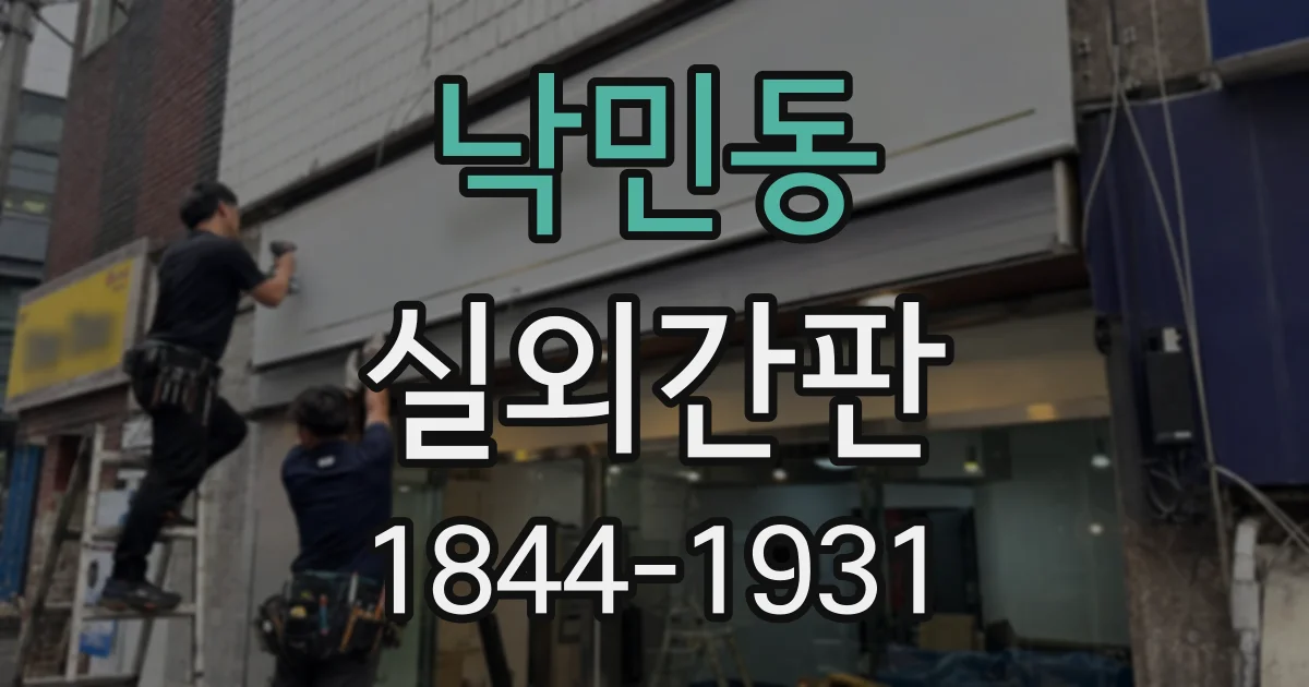 낙민동 실외간판