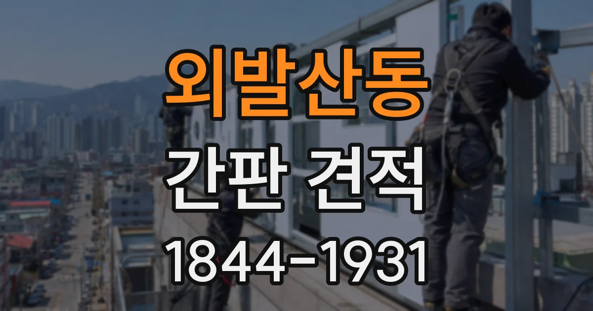 외발산동 간판 견적
