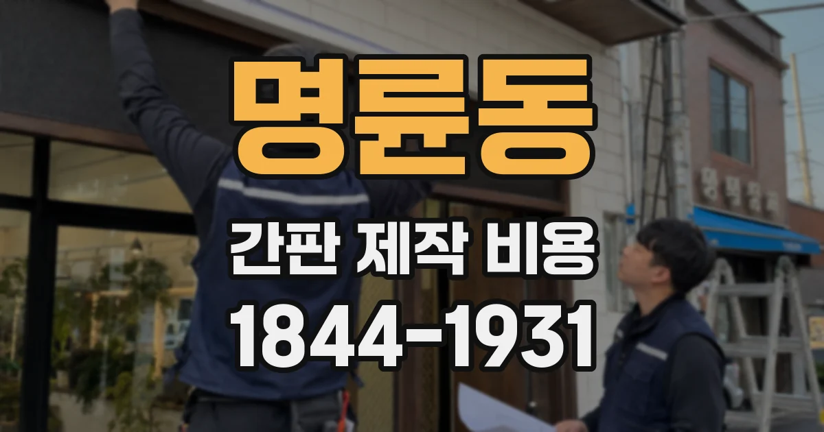 명륜동 간판 제작 비용