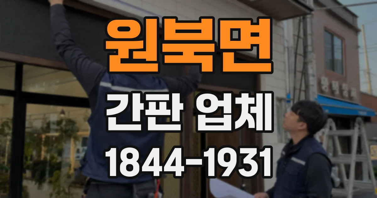 원북면 간판 업체