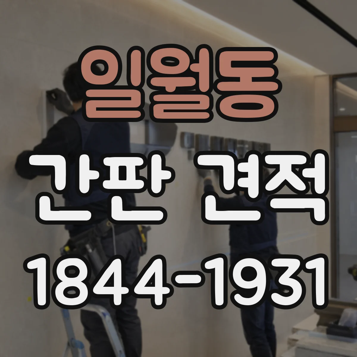 일월동 간판 견적