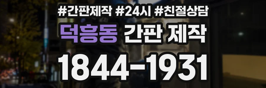 덕흥동 간판 제작