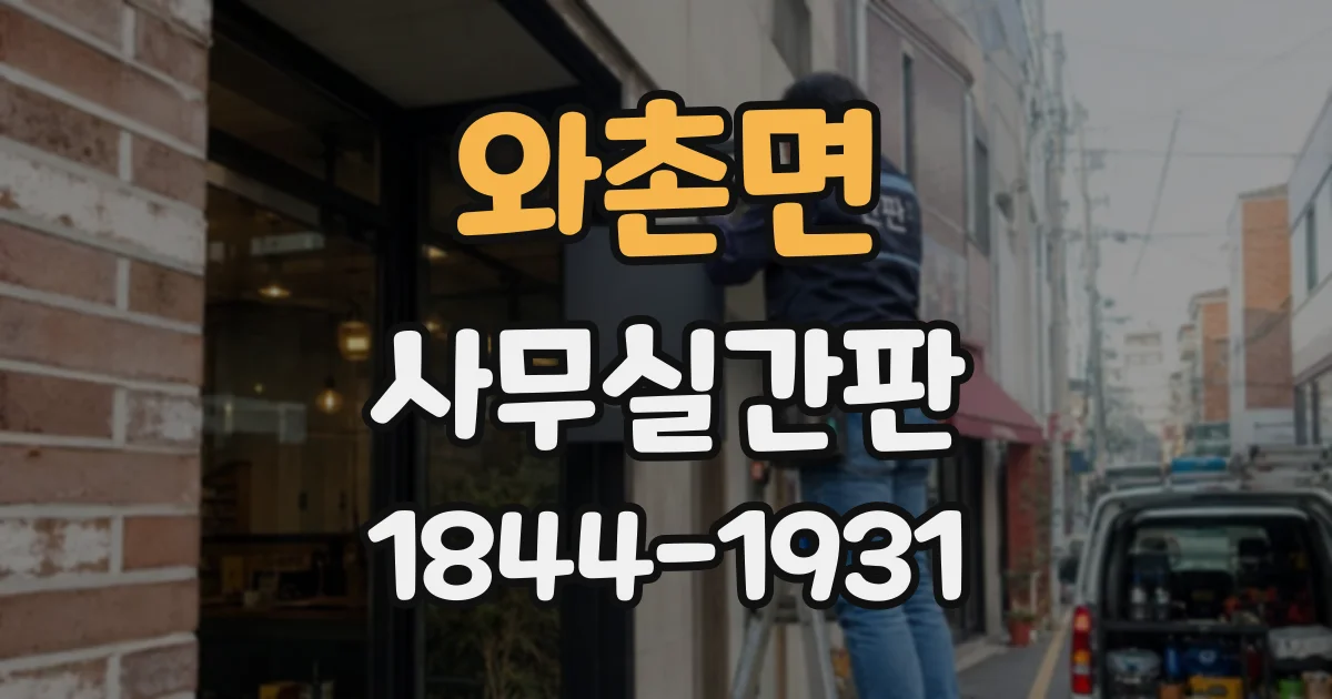 와촌면 사무실간판