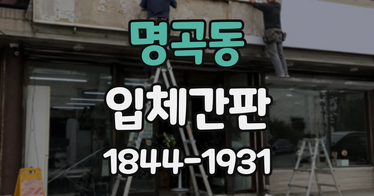 명곡동 입체간판