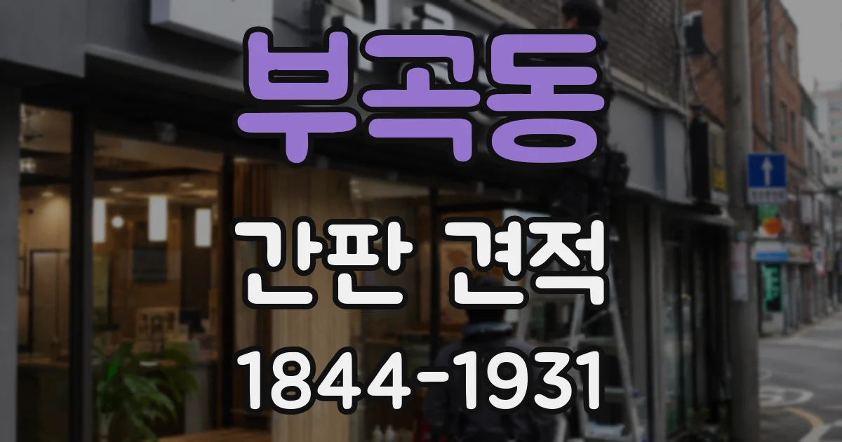 부곡동 간판 견적