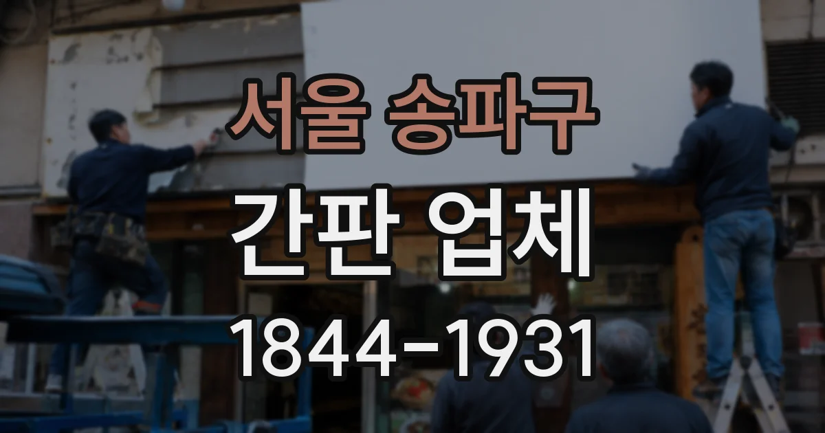 서울 송파구 간판 업체