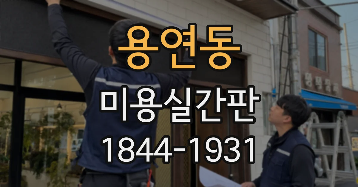 용연동 미용실간판