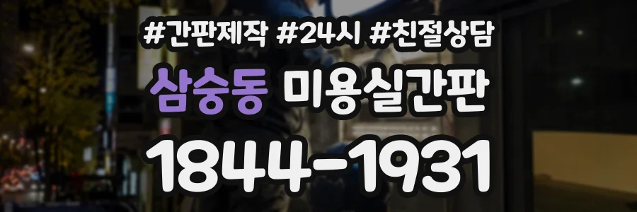 삼숭동 미용실간판 상담 전화 1844-1931