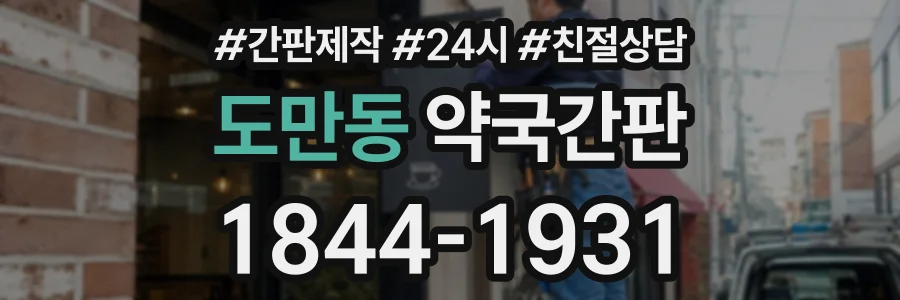 도만동 약국간판 상담 전화 1844-1931