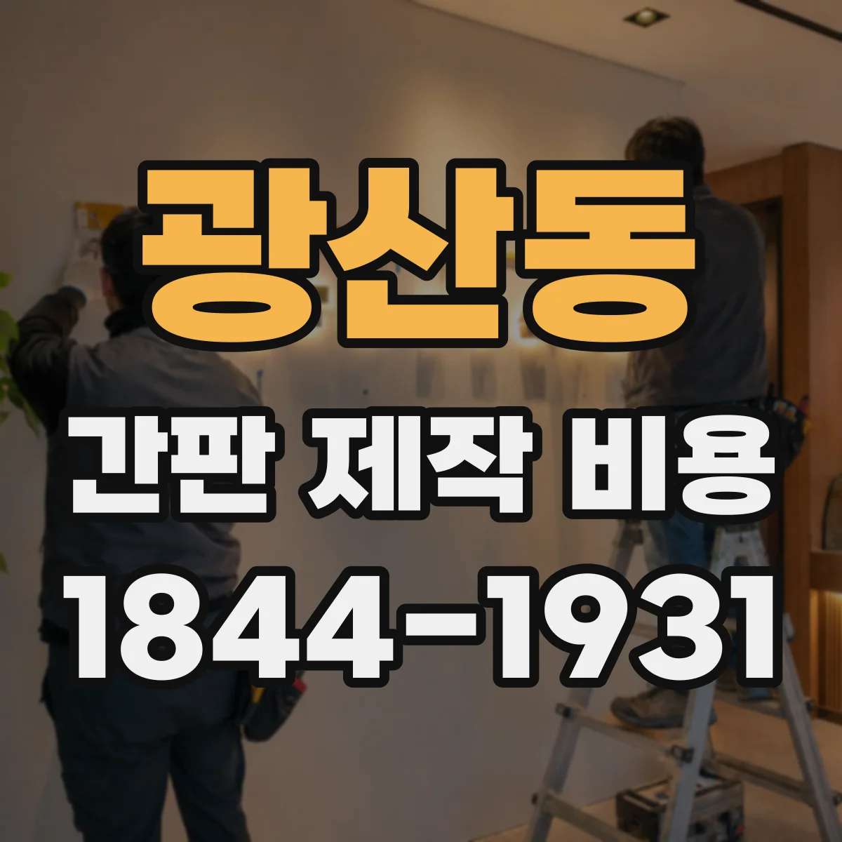 광산동 간판 제작 비용