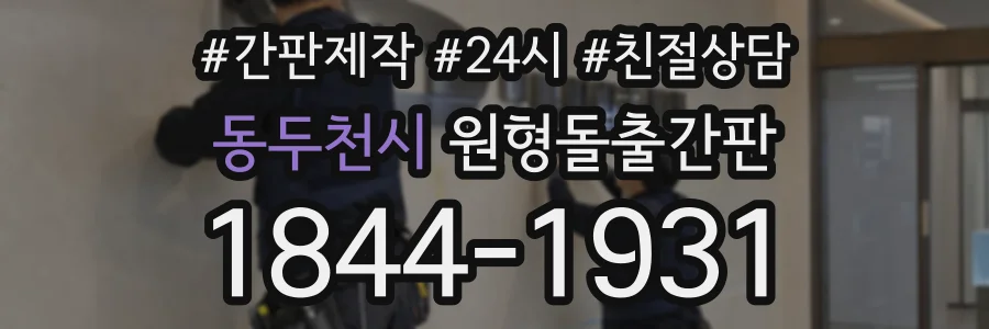 동두천시 원형돌출간판 상담 전화 1844-1931