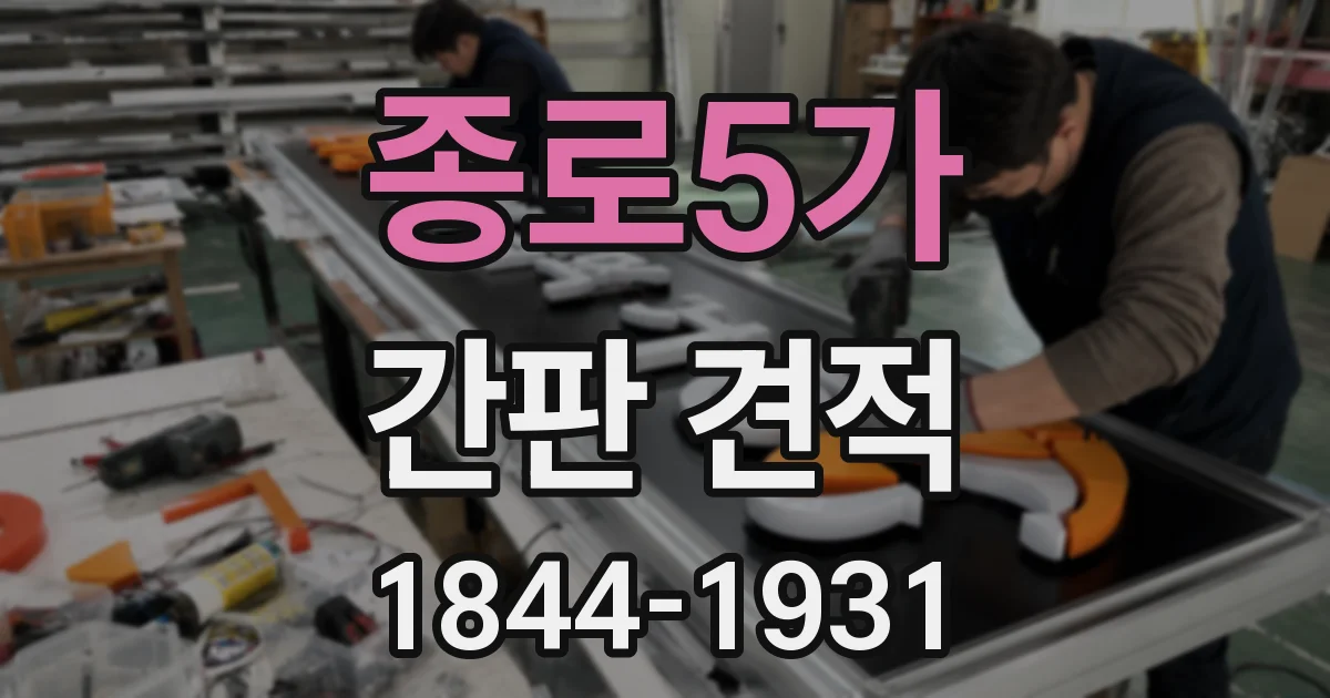 종로5가 간판 견적
