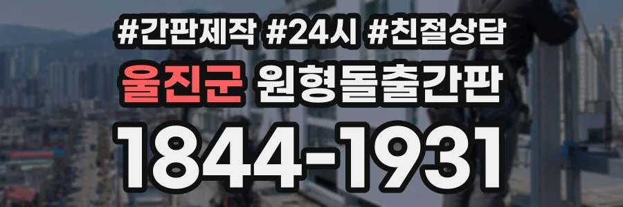 울진군 원형돌출간판 상담 전화 1844-1931