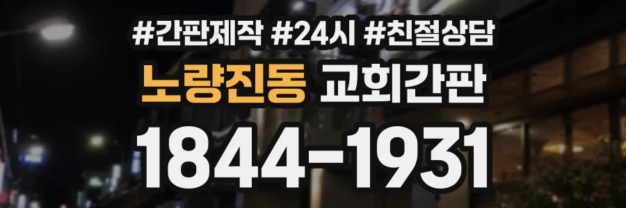 노량진동 교회간판 상담 전화 1844-1931