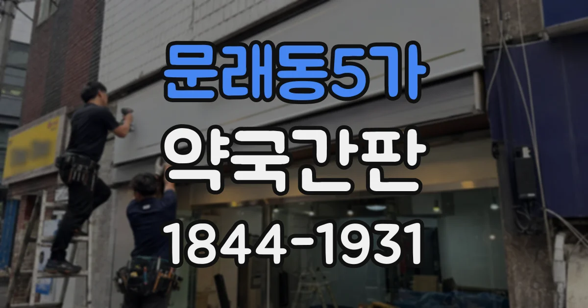 문래동5가 약국간판