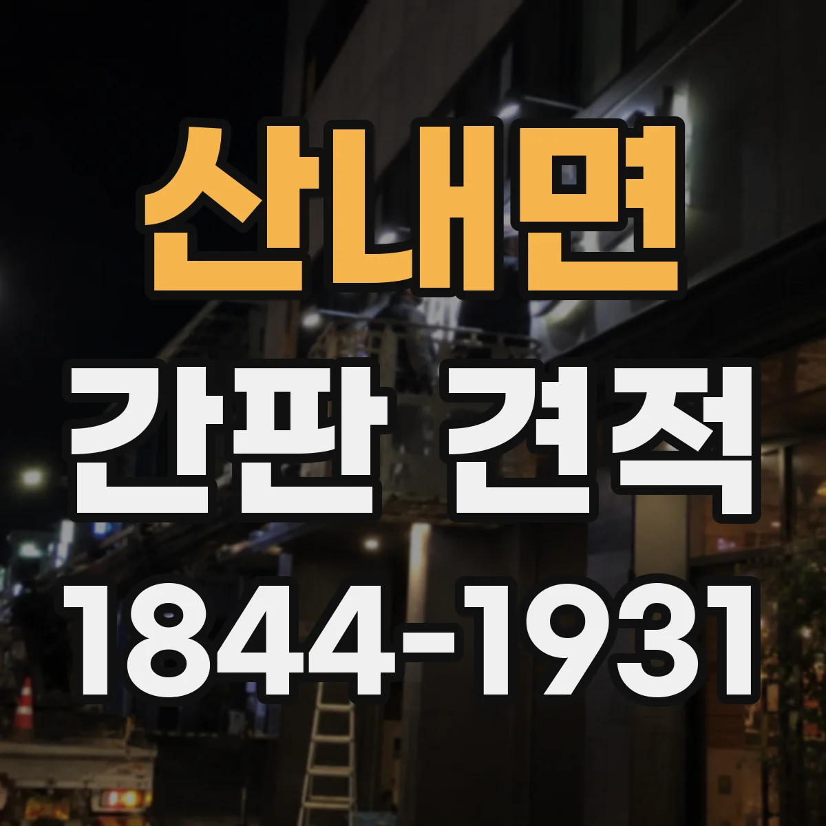 산내면 간판 견적
