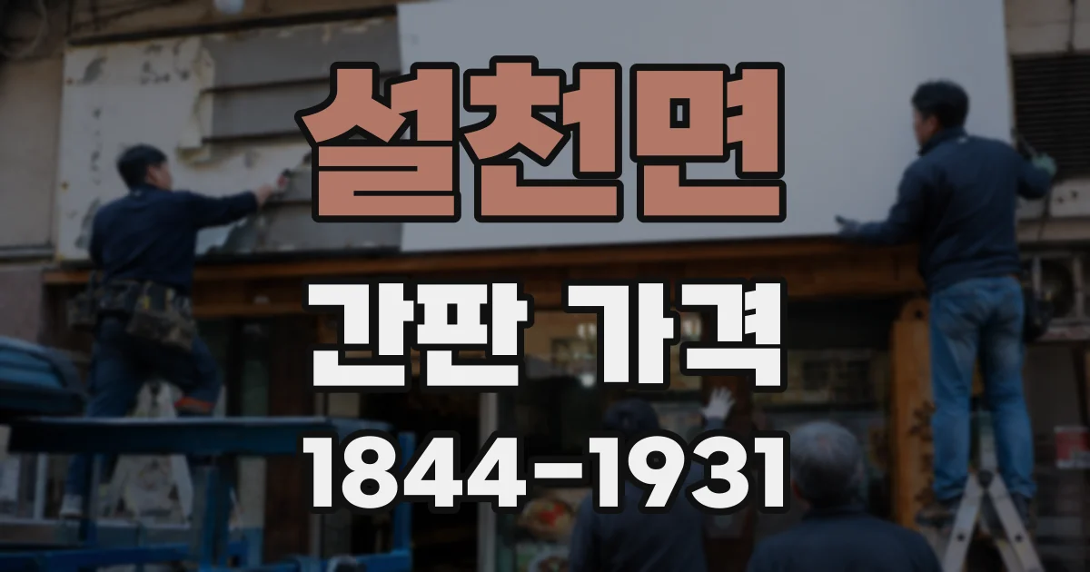 설천면 간판 가격