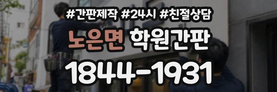 노은면 학원간판 상담 전화 1844-1931