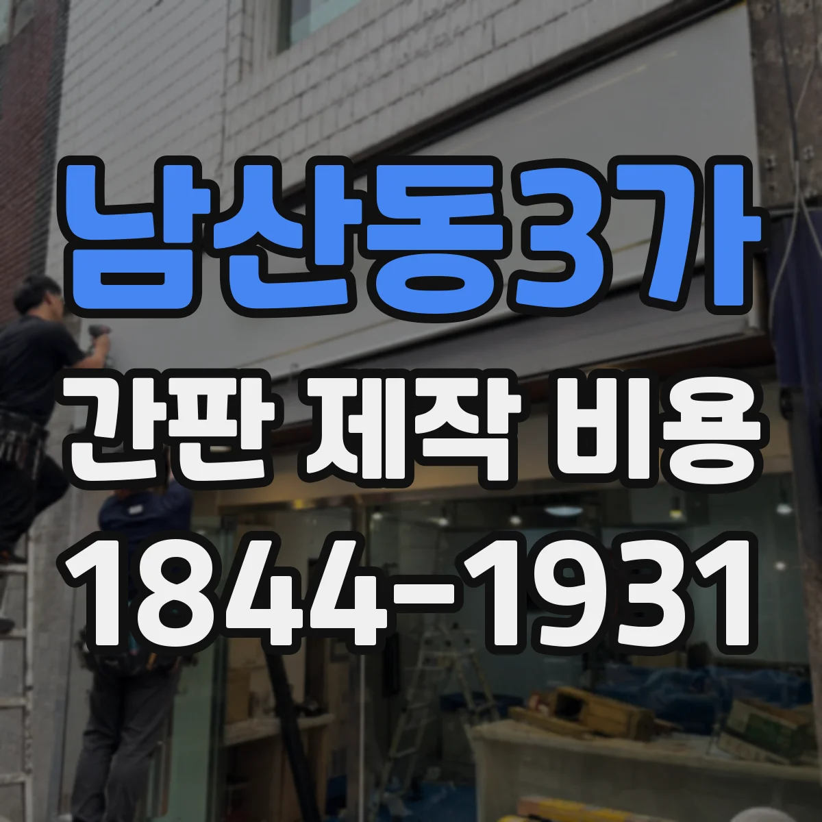 남산동3가 간판 제작 비용
