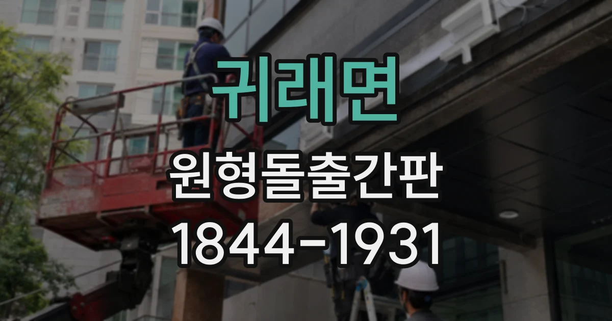 귀래면 원형돌출간판