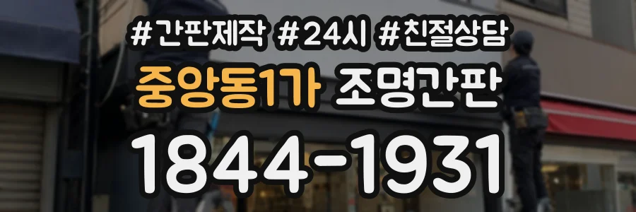 중앙동1가 조명간판 상담 전화 1844-1931