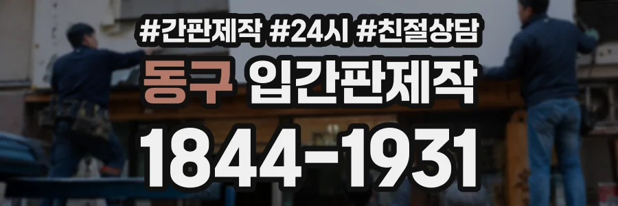 동구 입간판제작 상담 전화 1844-1931