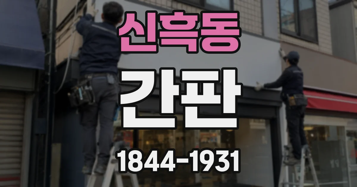 신흑동 간판