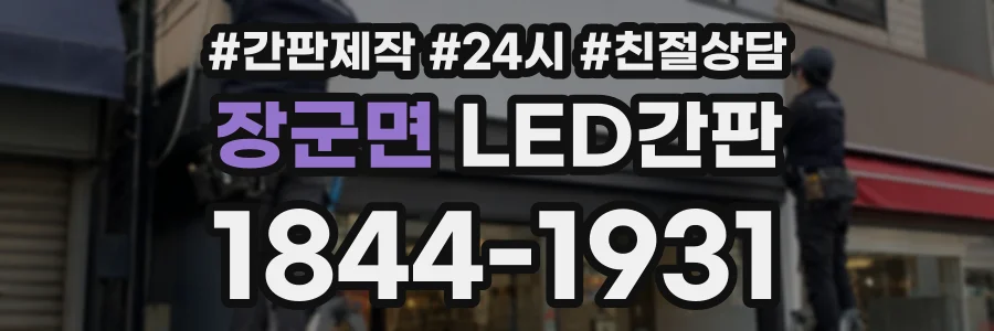 장군면 LED간판 상담 전화 1844-1931