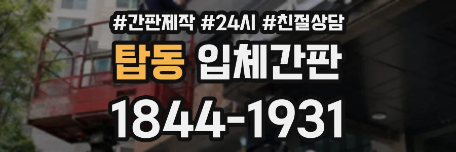 탑동 입체간판 상담 전화 1844-1931