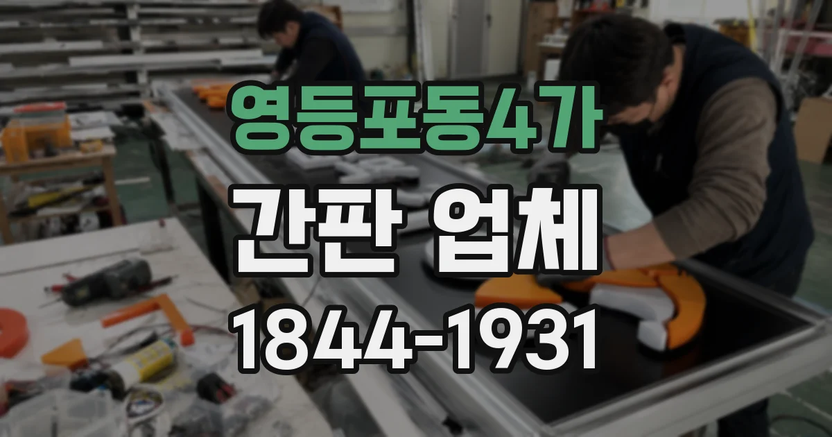 영등포동4가 간판 업체