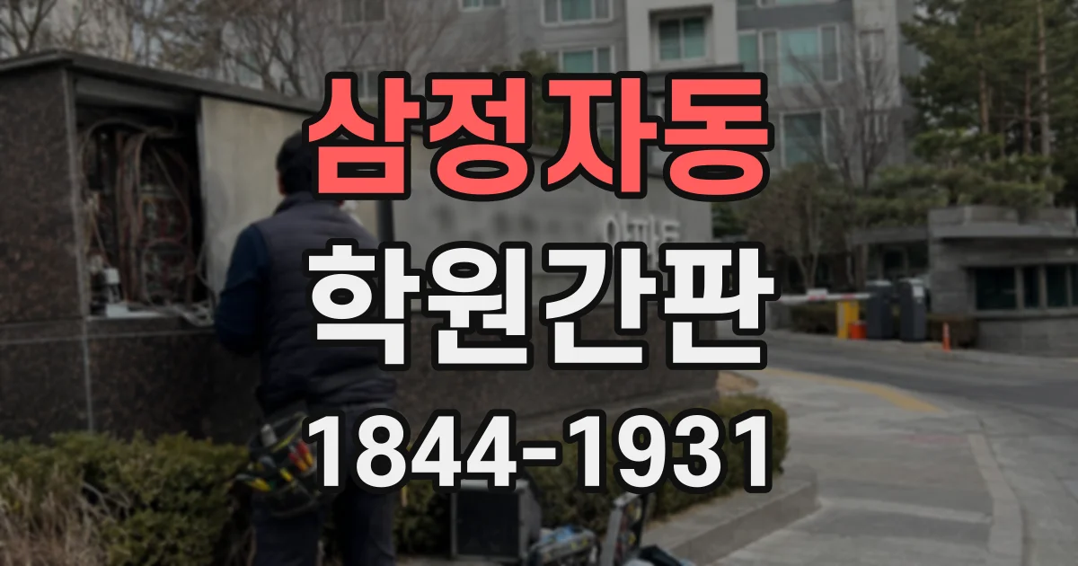 삼정자동 학원간판