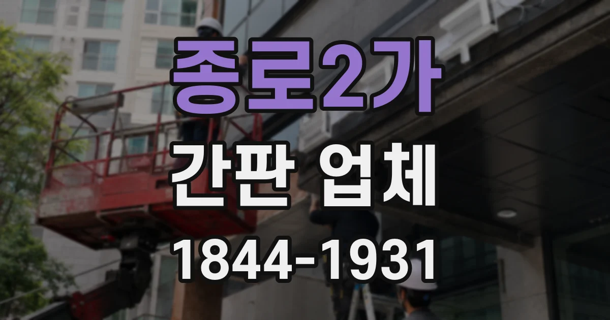 종로2가 간판 업체