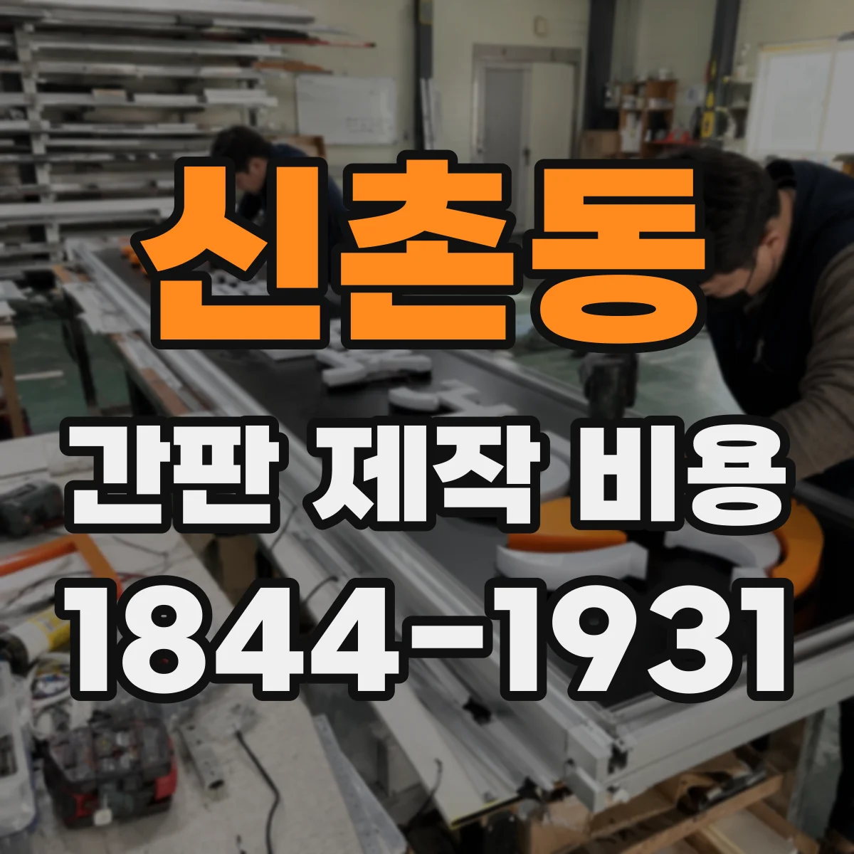 신촌동 간판 제작 비용