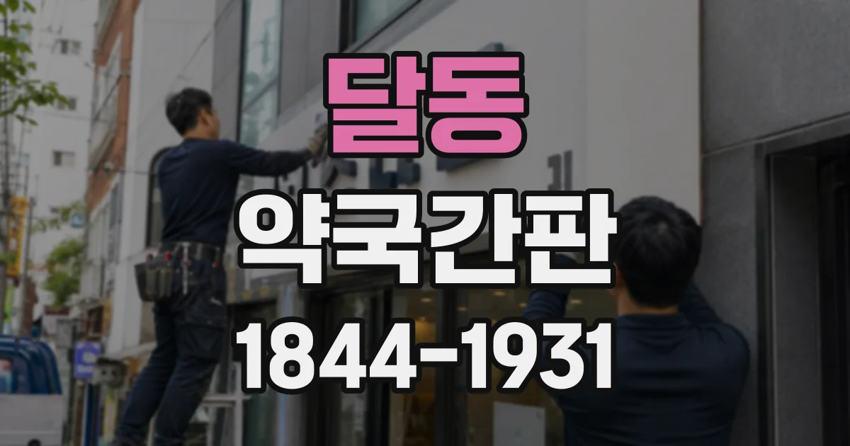 달동 약국간판