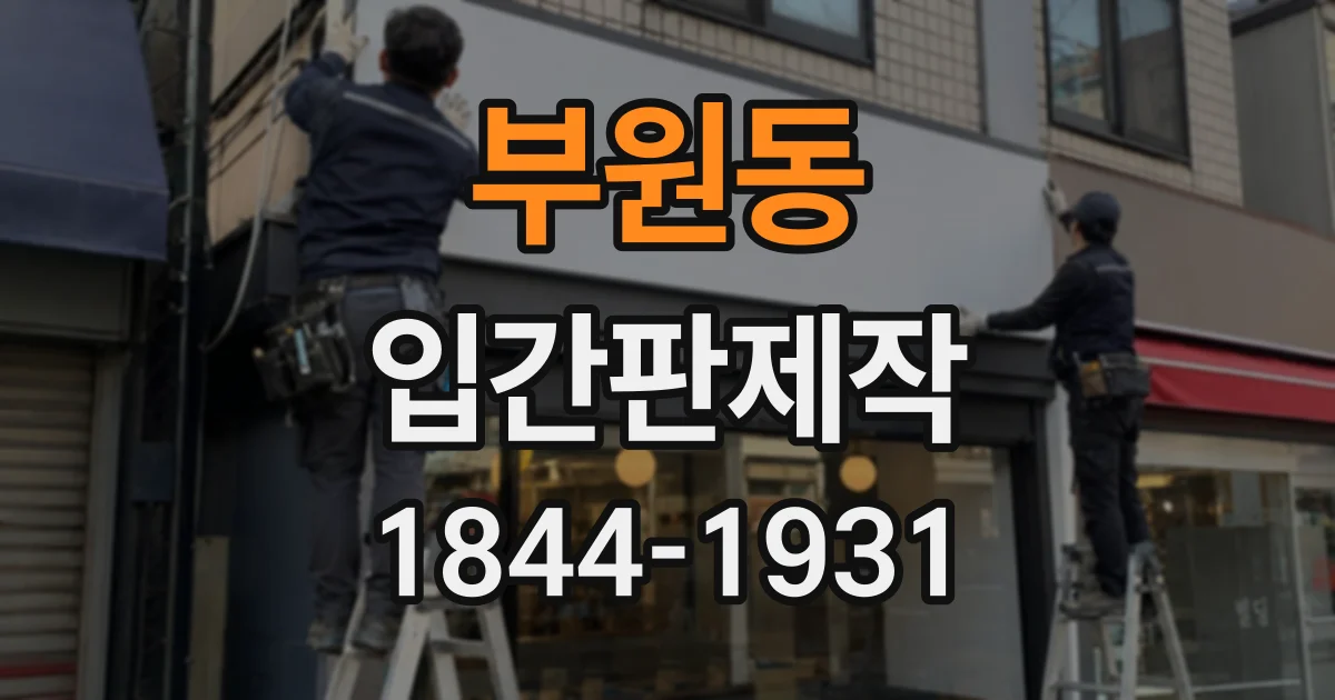 부원동 입간판제작