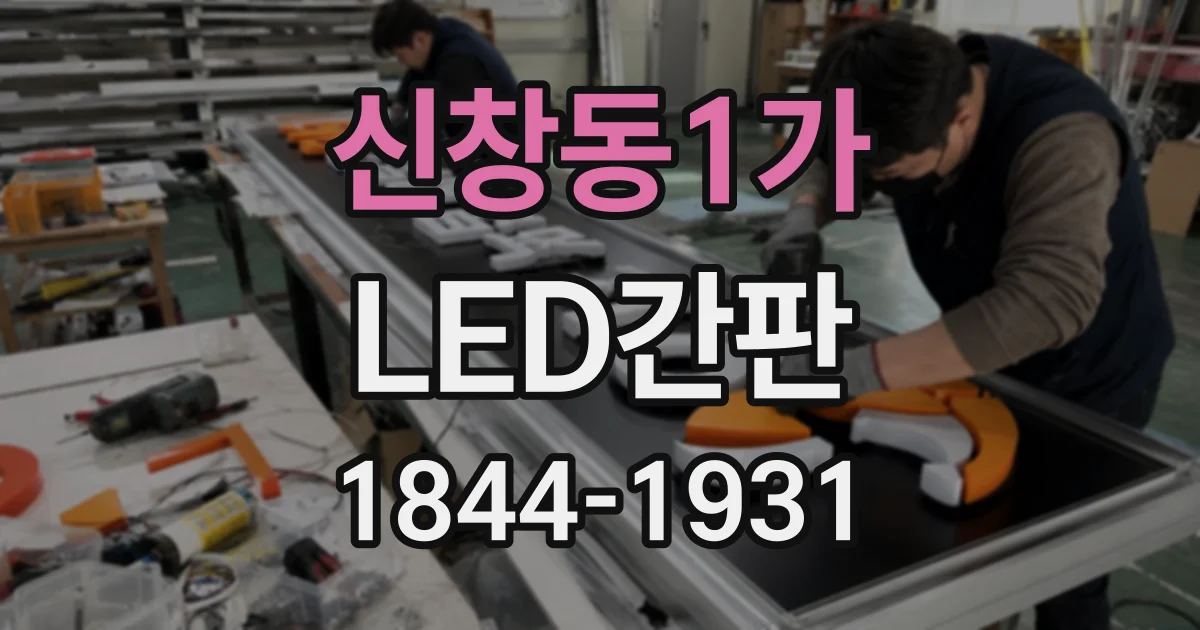 신창동1가 LED간판