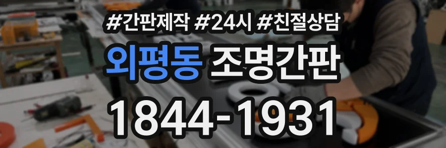 외평동 조명간판 상담 전화 1844-1931