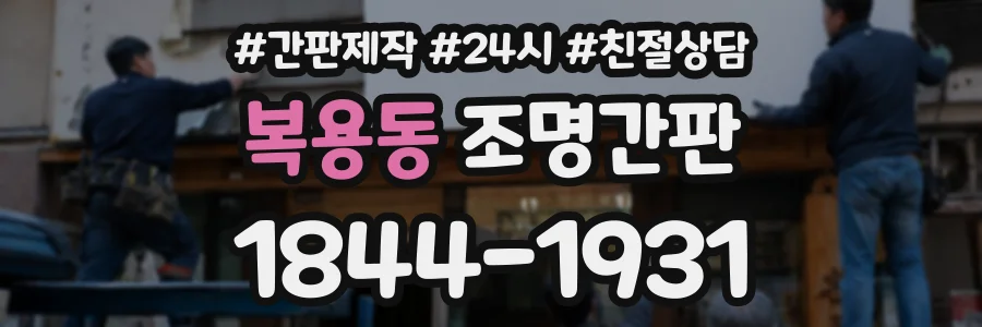 복용동 조명간판 상담 전화 1844-1931