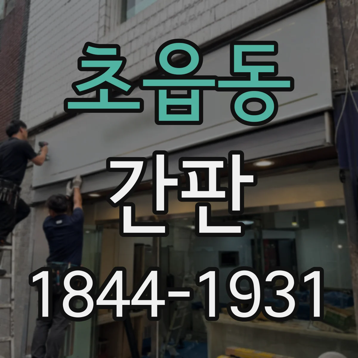 초읍동 간판