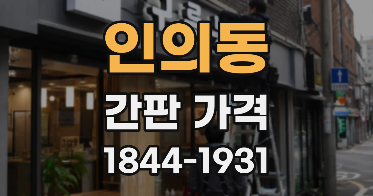 인의동 간판 가격