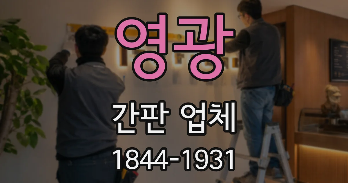 영광 간판 업체